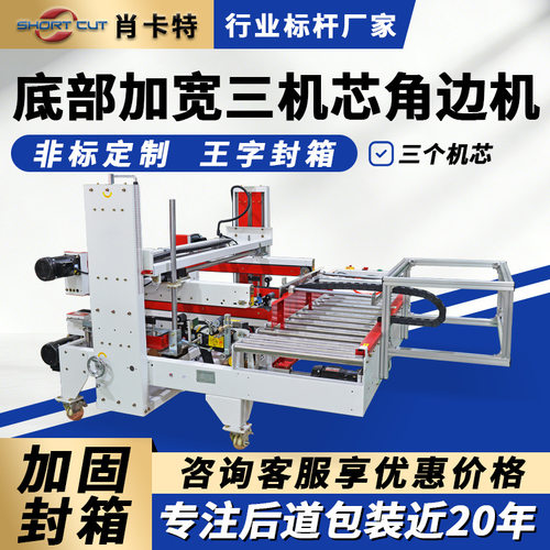 定制角边封箱机 纸箱四角边封胶带 异型细长纸箱封底部胶带肖卡特