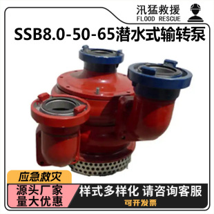 SSB8.0-50-65潜水式输转泵应急救援抽水泵大流量消防输传泵