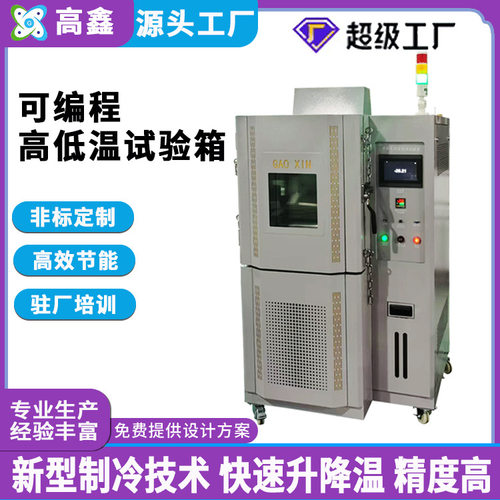 高鑫定制80L高低温试验箱可程式  广东高低温恒温恒湿试验箱直供