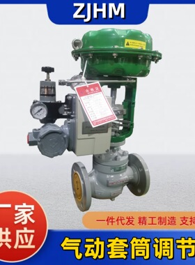 ZJHM气动套筒调节阀 HCB不锈钢气动流量调节阀 蒸汽高温带散热片