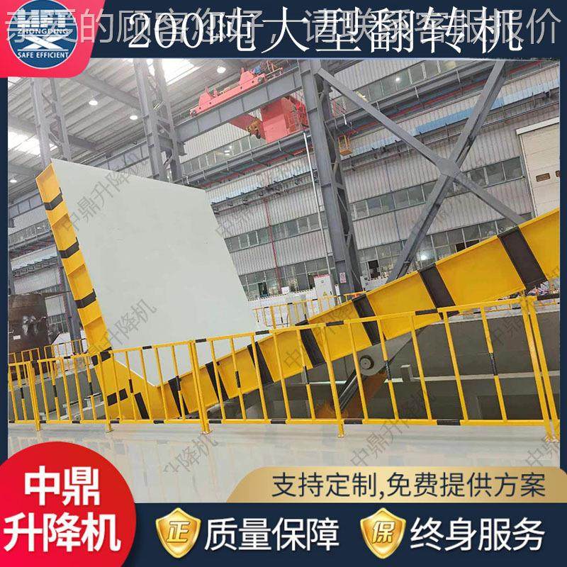 非标定制200大吨型液翻转翻平台L型大台面大623载重电动压90度转