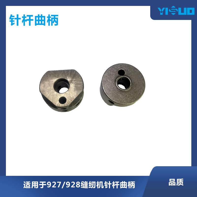 YS高品质缝纫机配件，用于927/8埋夹机缝纫机针杆曲柄工业服装厂