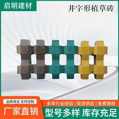 厂家现货井字植草砖园林绿化砖草坪砖小区广场停车位嵌草砖荷兰砖
