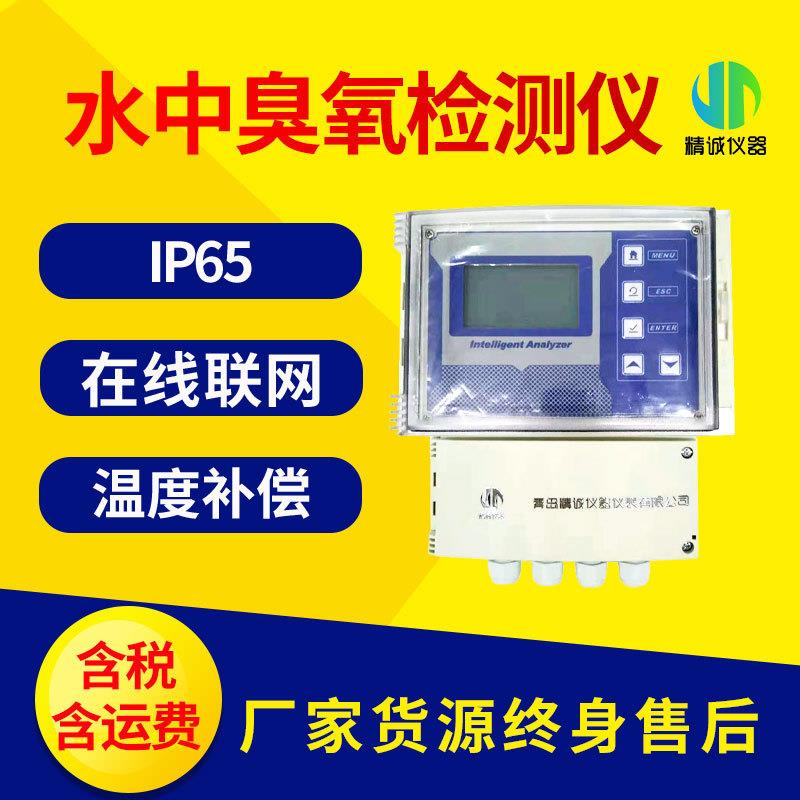 在线水中臭氧检测仪在线臭氧浓度检测仪壁挂式水质检测仪智能
