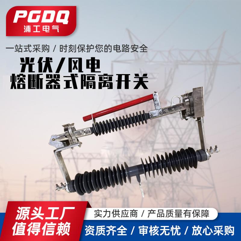 光伏风电熔断器式隔离开关防风隔离式熔断器FGRW-40.5/400A630