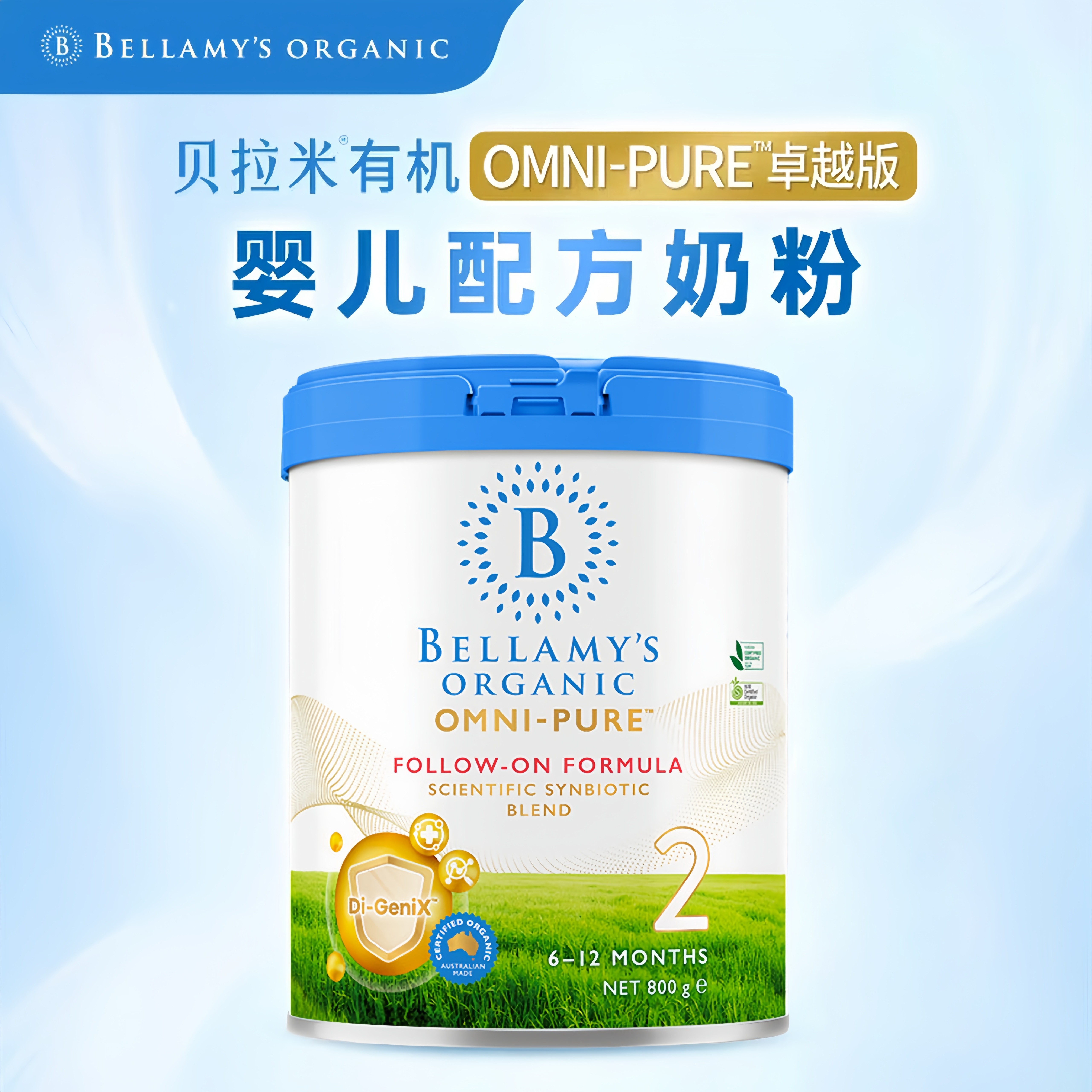 28年4月卓越版贝拉米OMNI-PURE有机婴儿配方奶粉2段6-12月800g/
