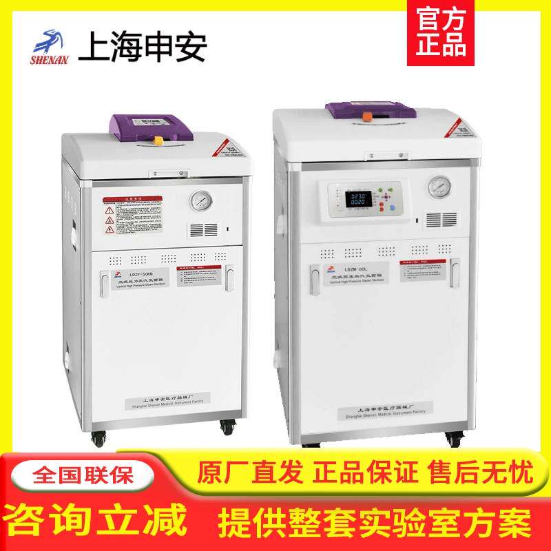 上海申安LDZM-40/60/80L-I立式高压蒸汽灭菌器灭菌锅实验室灭菌器