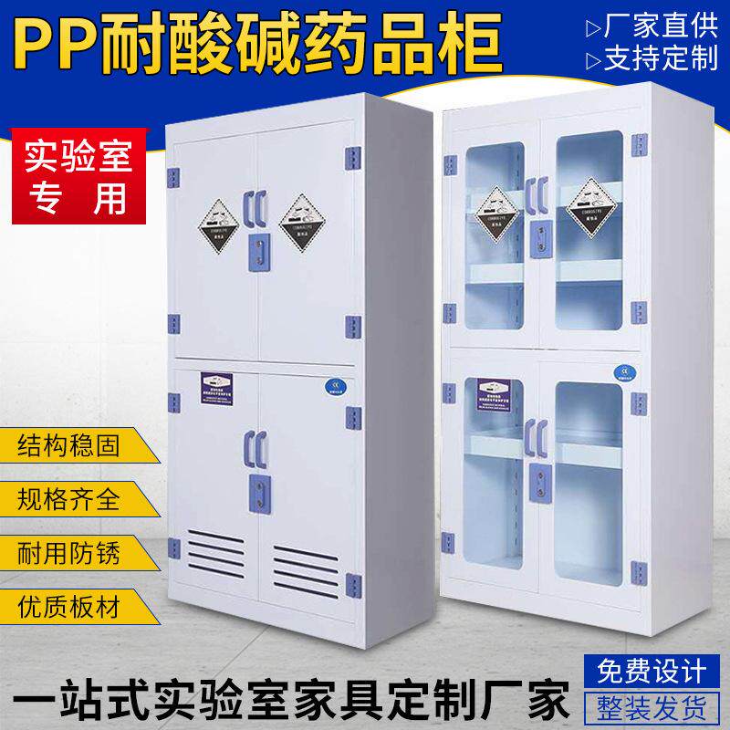 PP试剂柜化学药品柜耐酸碱防腐蚀安全器皿柜实验室仪器储存柜供应
