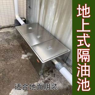 地上式隔油池餐饮厨房成品三级过滤不锈钢大型明装油水分离器商用