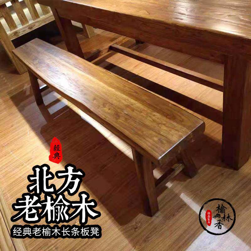 板凳成人家用实木长板凳彷古老榆木凳子特价餐桌凳客厅长条换鞋凳