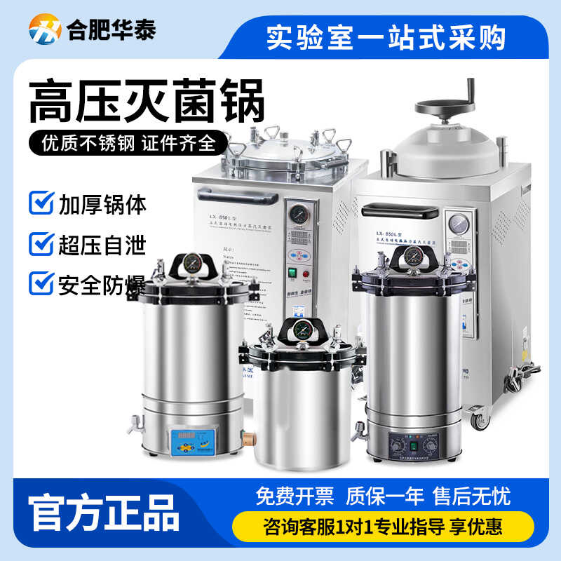 合肥华泰高压蒸汽灭菌锅医用灭菌锅手提式立式灭菌器实验室灭菌锅