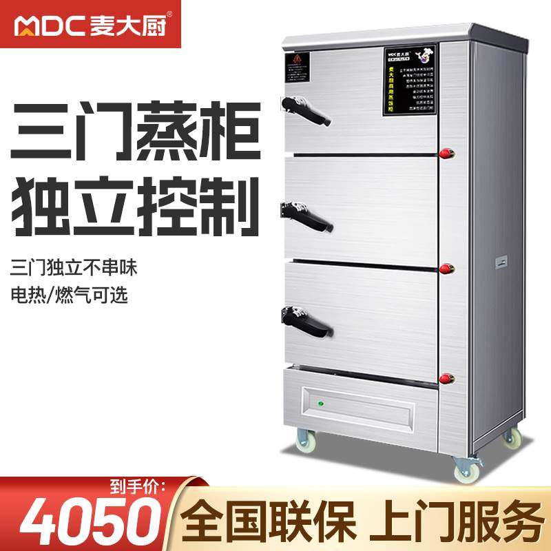 麦大厨三门蒸柜商用海鲜炖汤柜大型酒店餐厅食堂蒸饭柜燃气蒸箱