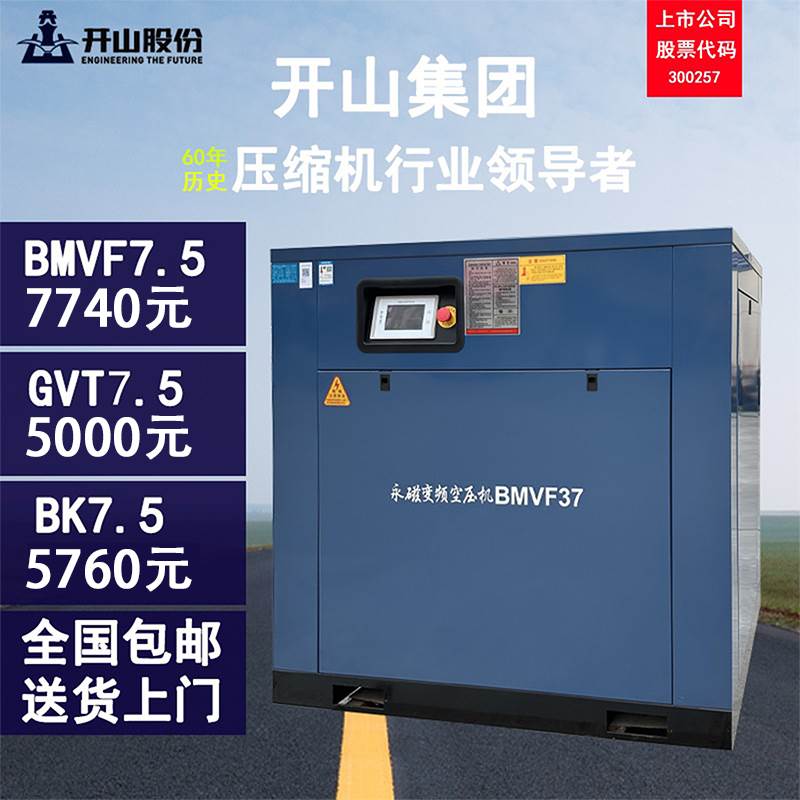 开山螺杆式空压机7.5/15/22/37/45/55kw千瓦bmvf永磁变频工业GVT