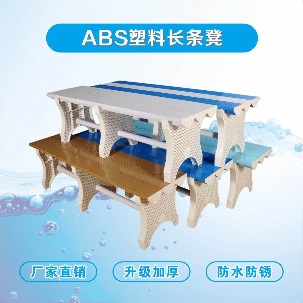 ABS浴室泳池塑料防水加厚更衣长条凳健身房桑拿游泳换衣换鞋凳子