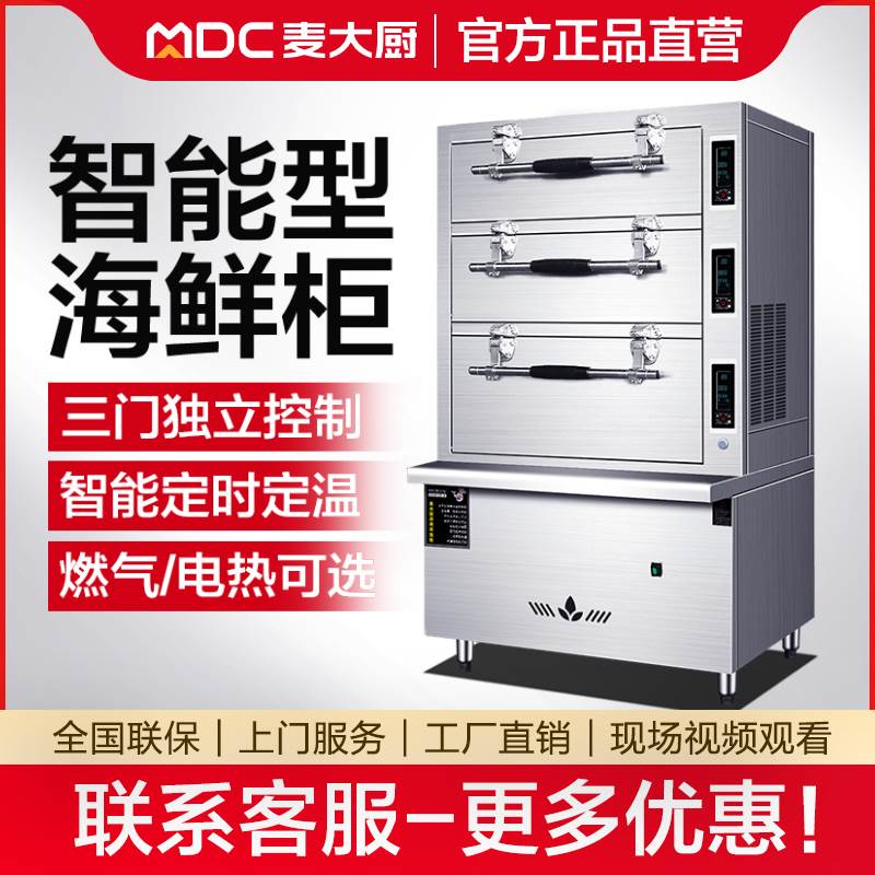 麦大厨海鲜蒸柜商用三门电燃气蒸箱饭店食堂蒸饭柜酒店蒸鱼炖汤机