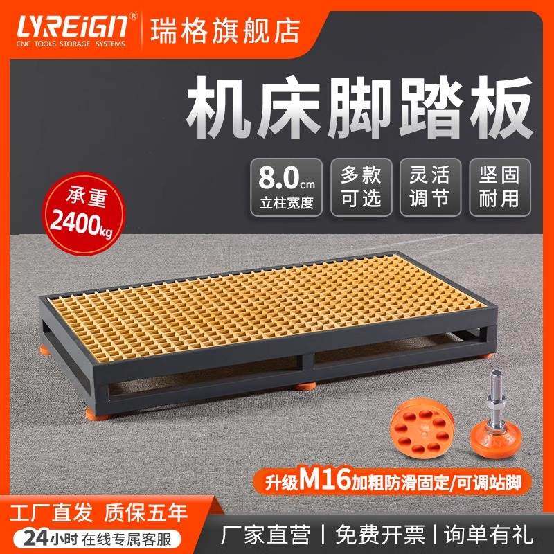 瑞格CNC数控机床脚踏板加工中心脚垫防滑格栅板接油盘车间站板台