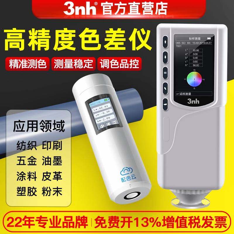3nh三恩时高精度分光色差仪便携式颜色新材料检测油漆塑胶测色仪