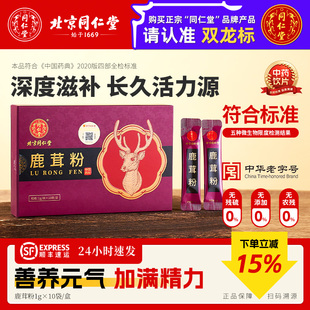 北京同仁堂鹿茸粉正品 礼盒送礼 旗舰店养生中药饮片独立包装