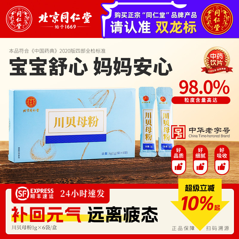 北京同仁堂正品川贝母粉儿童正品清热润肺化痰独立包装中药饮片,传统滋补营养品,滋补经典方/精制中药材,淘宝优惠券,粉丝福利购,淘宝优惠卷