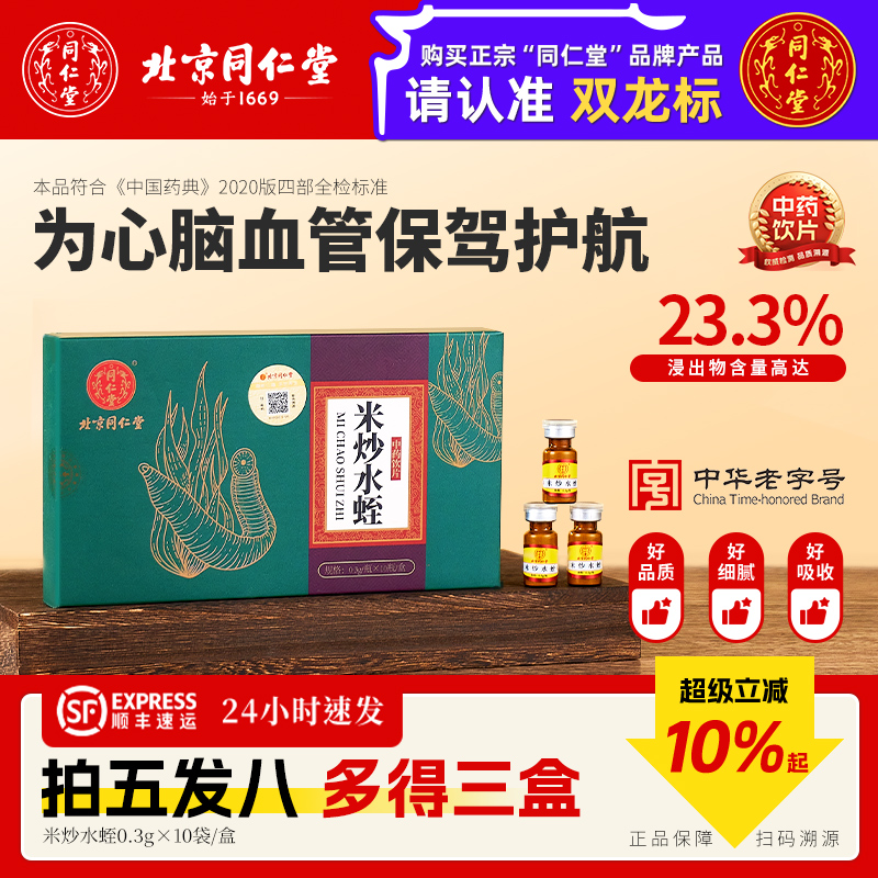 北京同仁堂水蛭粉官方旗舰店水蛭素正品米炒水蛭中药饮片破血通经