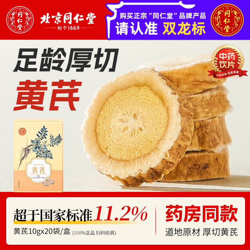 北京同仁堂黄芪200g 15.7元 - 86线报