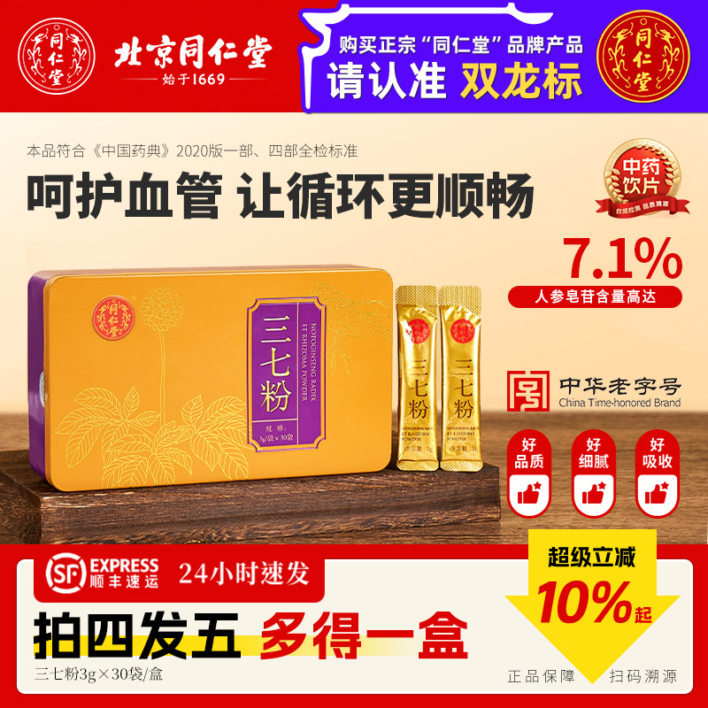 北京同仁堂三七粉正品旗舰店云南文山特级田七粉独立包装中药饮片