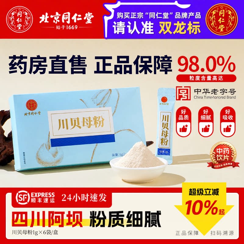 北京同仁堂正宗川贝母粉官方旗舰店儿童中药材独立包装中药饮片
