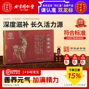 北京同仁堂鹿血晶正品旗舰店补血填精益肾口服中药饮片独立包装