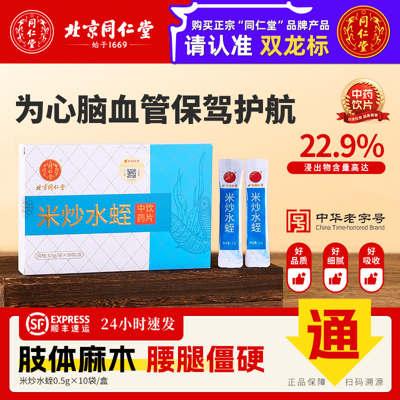 北京同仁堂水蛭粉官方旗舰店水蛭素正品米炒水蛭中药饮片破血通经