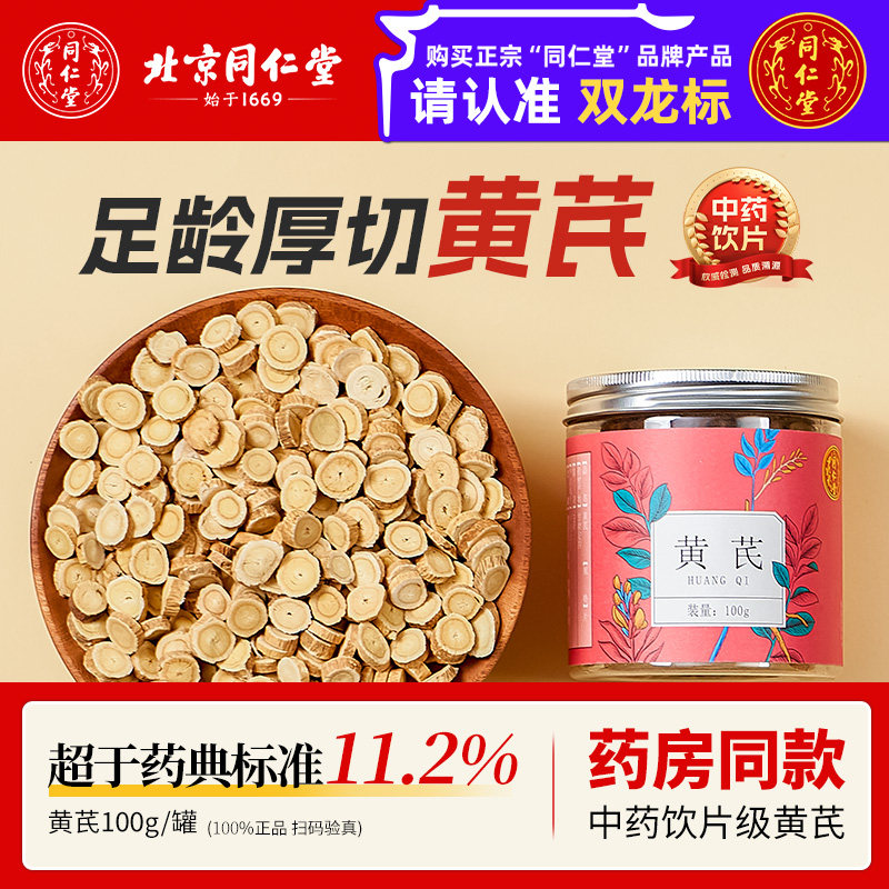 北京同仁堂官方正品中药饮片野生黄芪大片特级中药材泡水泡茶煲汤 - 淘宝联盟商品