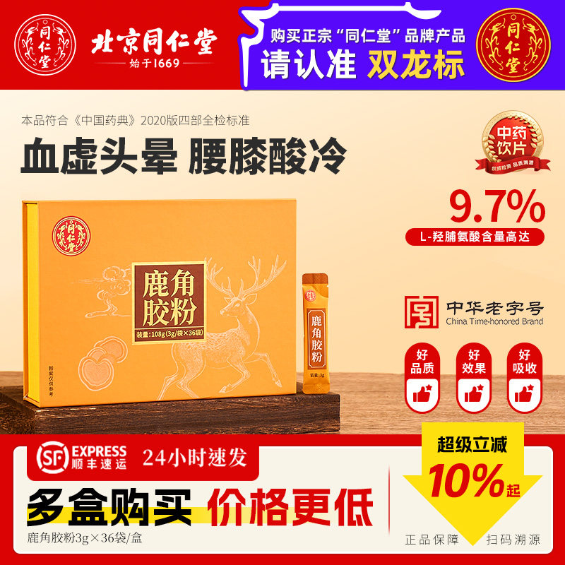 北京同仁堂鹿角胶粉中药材官方旗舰店正品中药饮片礼盒装节日送礼