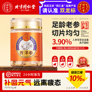 北京同仁堂长白山西洋参切片中药材正品 泡水喝中药饮片泡酒煲汤料