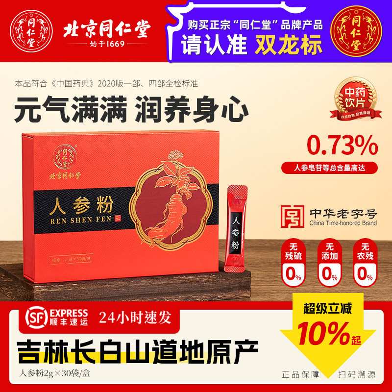 北京同仁堂人参粉长白山中药材正品礼盒装独立小包装冲剂中药饮片,传统滋补营养品,滋补经典方/精制中药材,淘宝优惠券,粉丝福利购,淘宝优惠卷