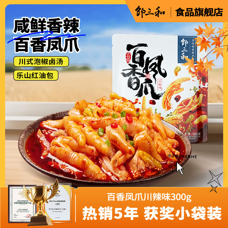 邹三和无骨鸡爪柠檬酸辣味凤爪脱骨超好吃零食小吃休闲食品旗舰店
