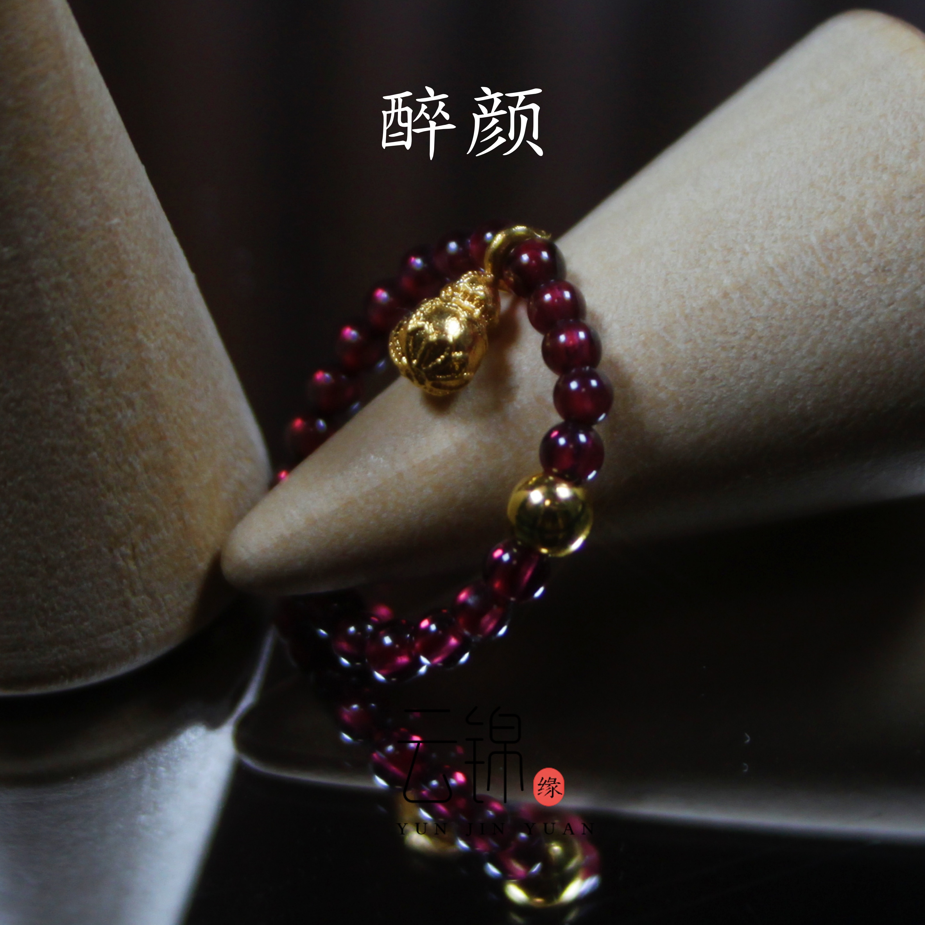 云锦缘原创天然石榴石戒指葫芦指环紫牙乌招财转运珠女款养颜小众