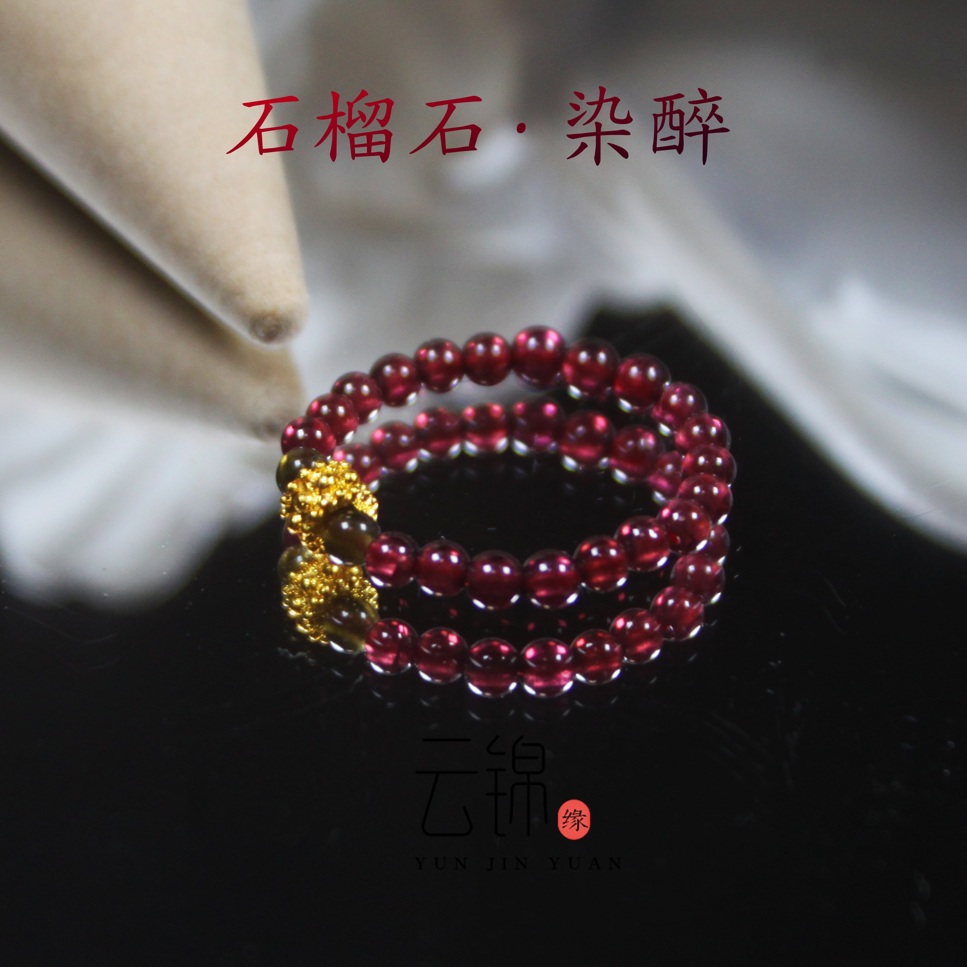 云锦缘原创天然石榴石戒指金银曜石指环紫牙乌招财转运珠女定制款
