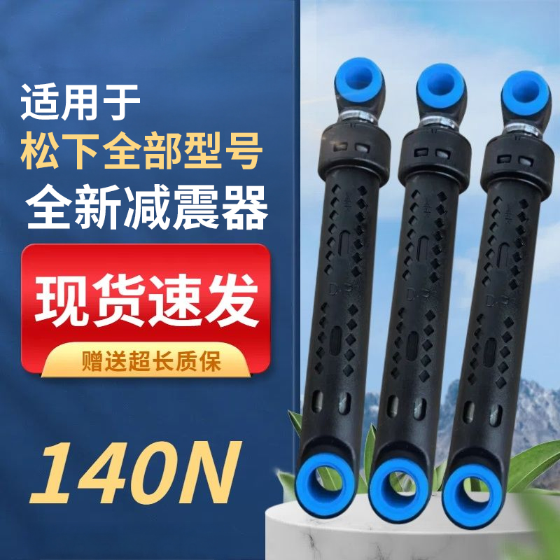 适用松下滚筒洗衣机减震器XQG60-V62NS-V62NW-V65GS原装140N阻尼