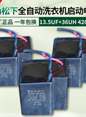适用松下全自动洗衣机电容CBB65D SH-DPYD13.5UF420V电机启动电容