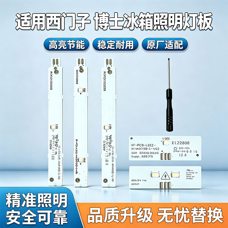 适用于西门子博世冰箱冷藏LED灯冷藏室冷冻室LED灯条板照明配件