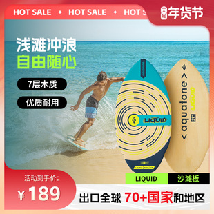 Aquatone联名站立式浅滩冲浪沙板 成人实木沙滩板流动LIQUID