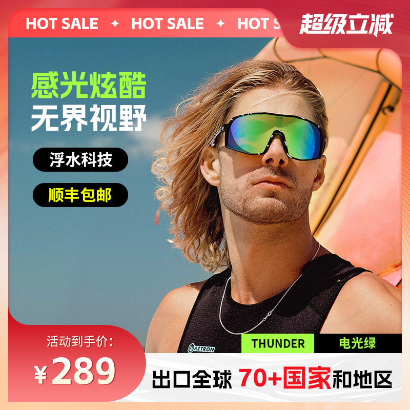 AZTRON阿斯创户外太阳镜运动眼镜