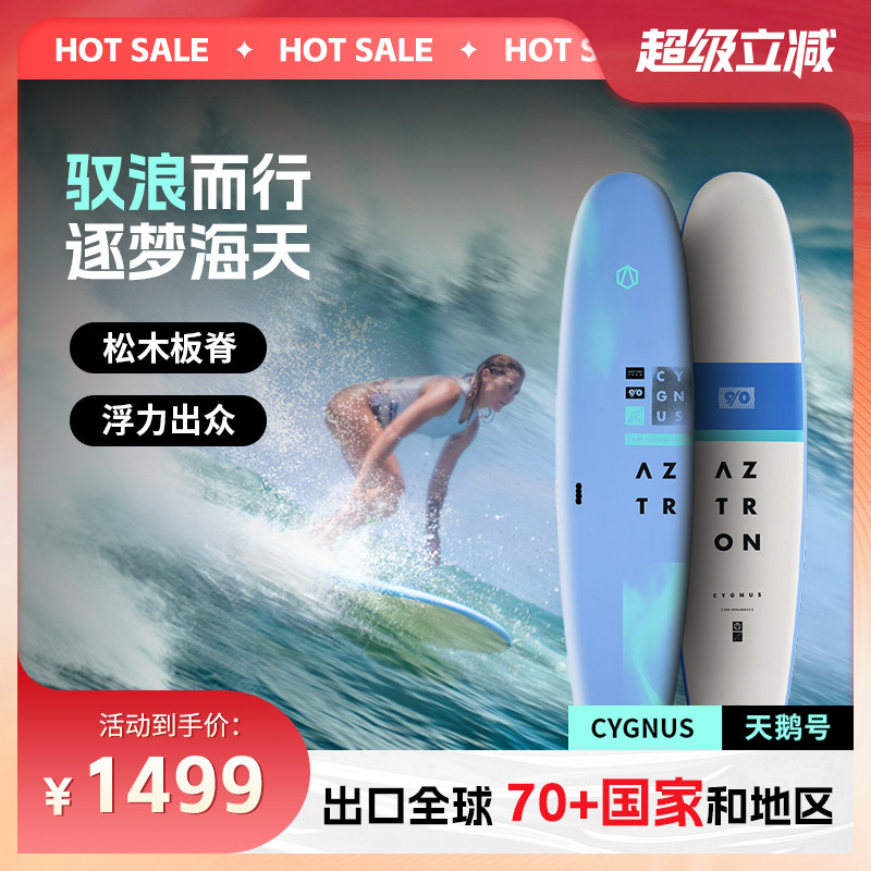 AZTRON阿斯创轻质冲浪板海上水上运动入门款圆尾长板天鹅号冲浪板