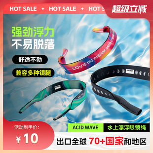 AZTRON阿斯创浮力眼镜绳水上运动防沉防掉漂浮挂绳固定眼镜防滑