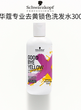 施华蔻专业去黄锁色洗发水持久护色漂染护理洗发露300ml