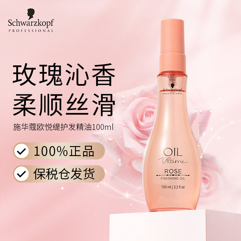 施华蔻欧悦缇玫瑰护发精油100ml
