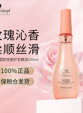 施华蔻欧悦缇玫瑰护发精油100ml