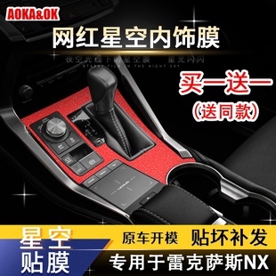 星空膜适用于雷克萨斯NX200内饰改装300h碳纤膜装饰贴纸中控贴膜