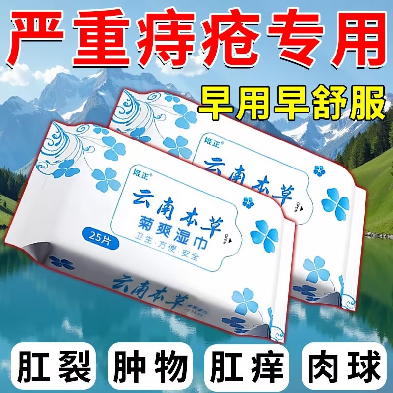 云南本草菊爽湿巾痔疮专用抑菌止痒清洁杀菌