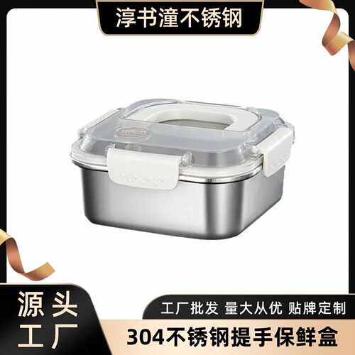304不锈钢提手保鲜盒正方形密封防溢饭盒冰箱收纳盒便携便当学生