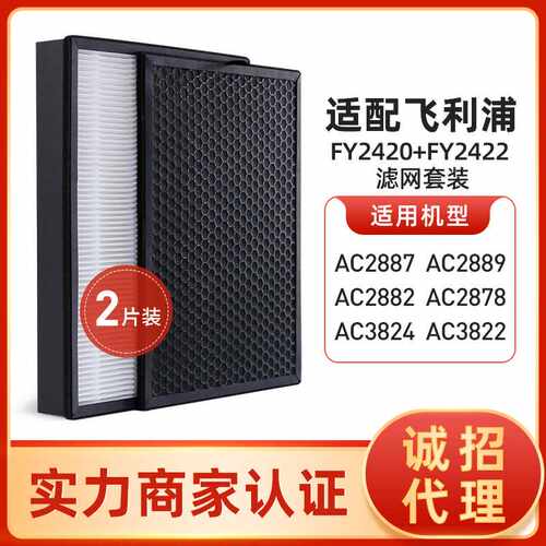 适配菲利浦空气净化器AC2882 2878 2887 3822滤网fy2422/2420滤芯